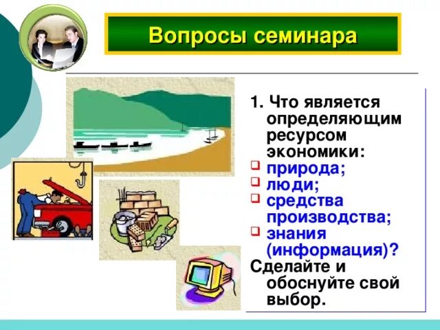 Определяющим ресурсом экономики. Что является определяющим ресурсом экономики. Экономические ресурсы. Ресурсы в экономике. Урок информация как ресурс экономики