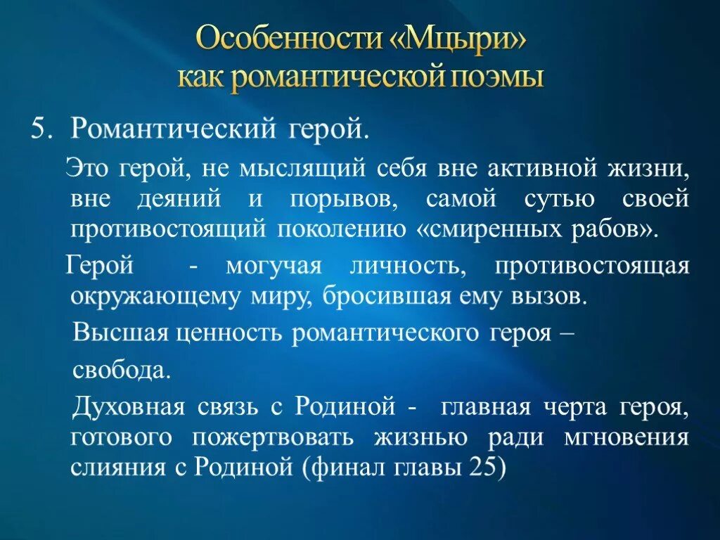 Мцыри проблемы. Образ романтического героя Мцыри. Романтический герой в поэме Мцыри. Мцыри как романтический герой. Что такое черты романтического героя в поэме Мцыри.