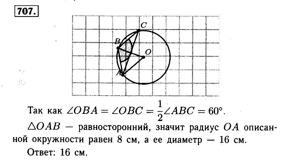 Геометрия 8 класс номер 707. 707 Геометрия 8 класс Атанасян. Геометрия 8 класс Атанасян номер 707. Геометрия Атанасян номер 707. Номер 707 Атанасян.