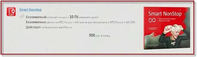 Non smart. Смарт нон-стоп тариф. нон стоп мтс тариф. тариф smart nonstop за ноль 082018. smart nonstop безлим раздача интернета.