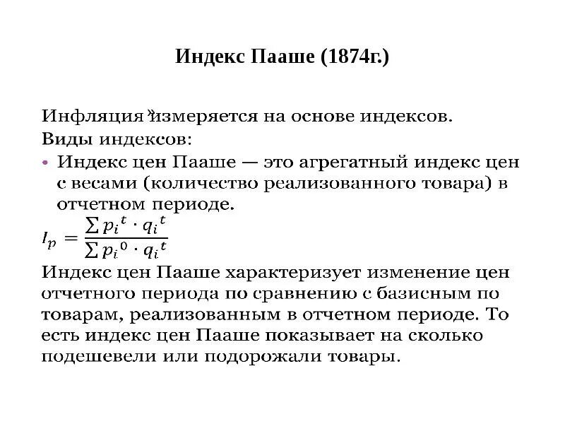 Рассчитать индекс прогнозной инфляции. Индекс пааше. индекс пааше инфляция. индекс пааше формула. индекс паше.