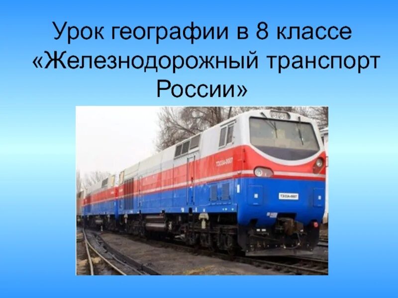 Железнодорожный транспорт презентация. География железнодорожного транспорта. ЖД для презентации. Железнодорожный транспорт география 9.