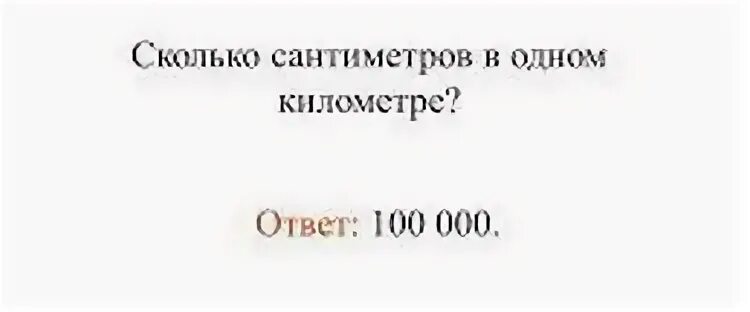 Сколько см в одном кг ответ. Сколько сантиметров в 1 килограмме. Сколько сантиметров в одном килограмме правильный ответ. Сколько сантиметров в килограмме ответ.