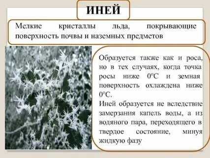 Иней как пишется правильно проверочное слово