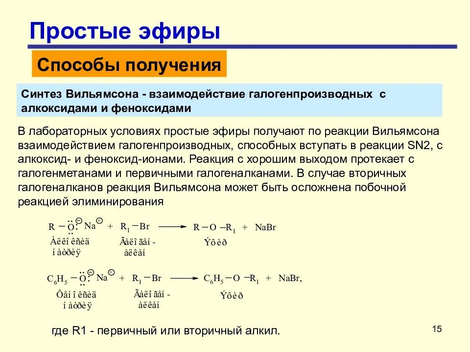 Гидролиз алкоголятов. Синтез простых эфиров реакция Вильямсона. Синтез Вильямсона с образованием простых эфиров. Механизм реакции sn2 реакция Вильямсона. Способы получения простых эфиров.