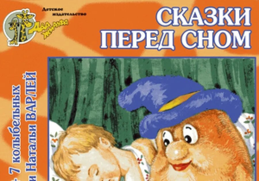 Сказки перед сном. Аудиосказки для детей перед сном. Аудиосказки для малышей для сна. Баниласка сказки.