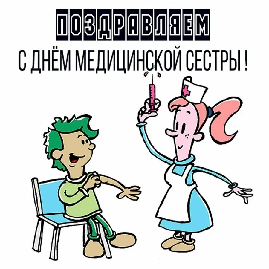 С днём медсестры открытки. Открытки с днем медицинской сестры. С днём медицинской сестры поздравления. День медсестры открытки поздравления. День медсестры в россии 2024