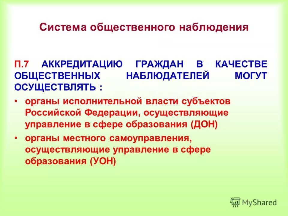 Аккредитация граждан в качестве общественных наблюдателей