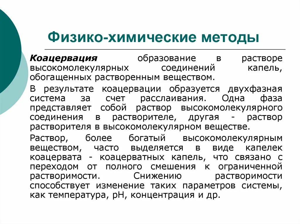 Физико-химические методы микрокапсулирования. Химические методы микрокапсулирования. Физико-химический метод микрокапсулирования. Коацервация микрокапсулирование. Физико химические методы контроля