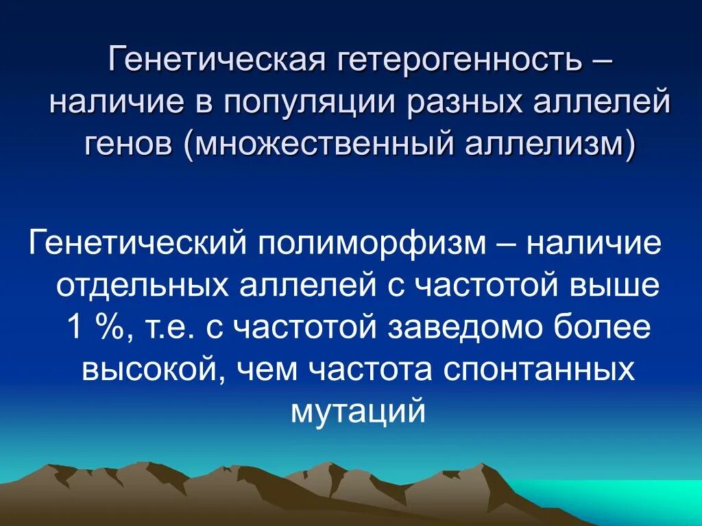 Выраженная гетерогенность. Генетическая гетерогенность. генетическая гетерогенность популяций. генетическая неоднородность популяции. гетерогенность в генетике.