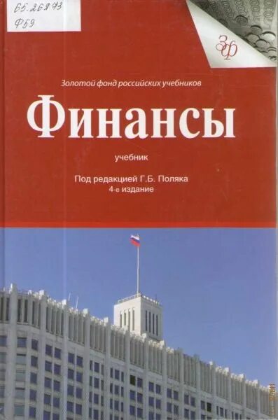 Учебник г б поляк. Б.Г. поляк. Финансы учебник для специальности. Финансы поляк. Поляк г. б. 2008г. «Финансы».