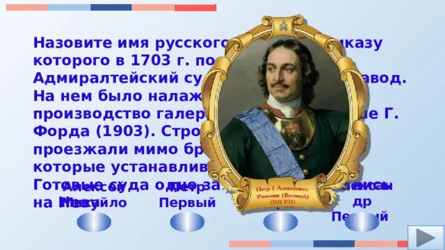 Имя русского короля. Назовите имя русского царя по приказу которого в 1703. Во имя царя. Имя русского царя в 1704. Имена наших царей.