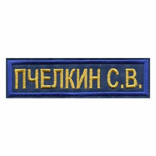 Шеврон мчс. Шеврон осназ гру. Нашивка с позывным. Нагрудные нашивки. Фамильные шевроны.