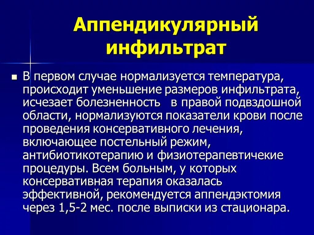 После аппендицита держится температура. Клинические симптомы аппендикулярного инфильтрата. Аппендикулярный инфильтрат клиника. Абсцедирующий аппендикулярный инфильтрат. Острый аппендицит аппендикулярный инфильтрат.