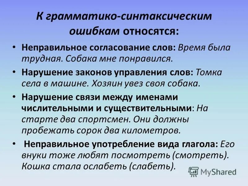Синтаксические ошибки. Синтаксическая ошибка допущена в предложении. Синтаксические речевые ошибки. Синтаксические ошибки примеры. Синтаксические ошибки и их исправление.