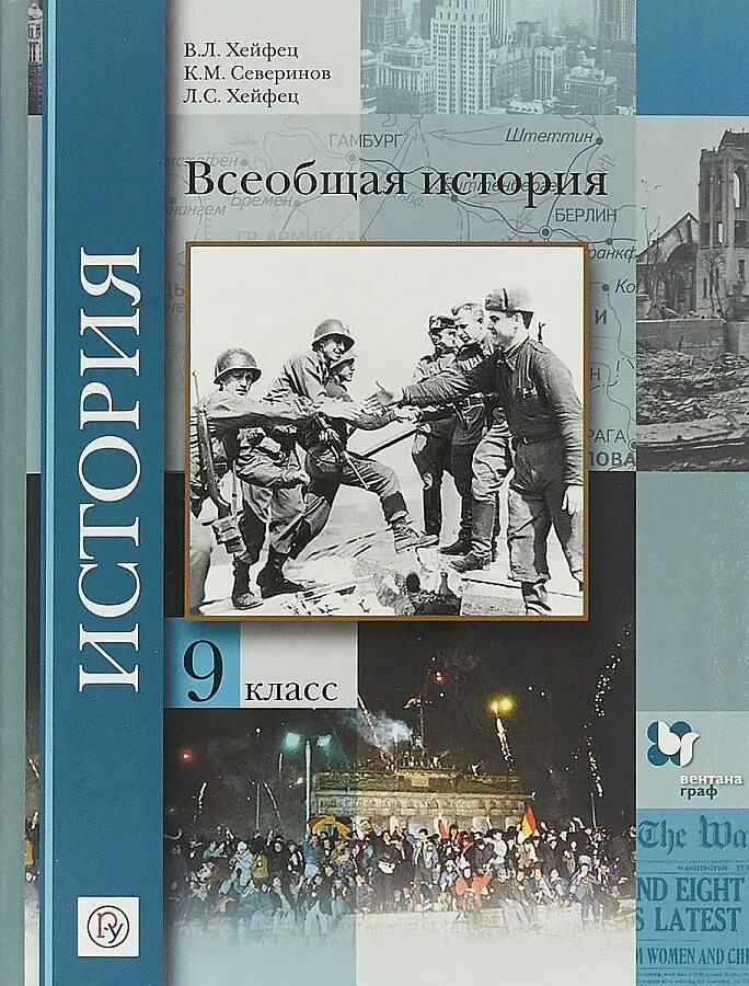 Всеобщая история 10 класс Хейфец. Всеобщая история 9 класс учебник. Учебник Всеобщая история 10 кл. Всеобщая история 10 класс Хейфец Федоров.