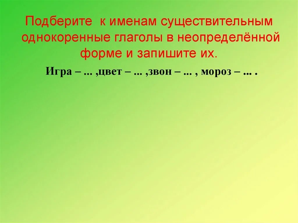 Выбери глагол в неопределенной форме. Однокоренные глаголы в неопределенной форме. Неопределенная форма глагола. Неопределенная форма глагола существительное. Однокоренные глаголы.