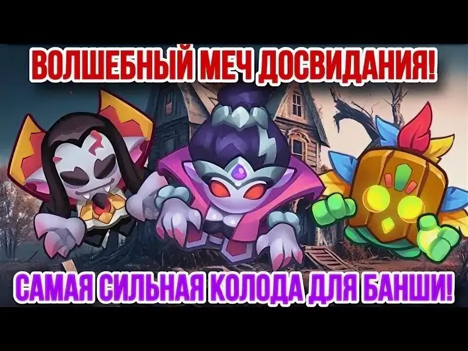 Колода с банши. Колода с банши