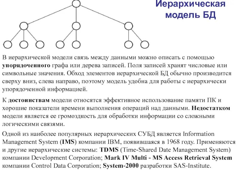 Модель иерархической системы. Иерархия база данных. Иерархическая модель баз данных. Иерархическая модель данных используется при построении. Схема иерархической модели базы данных.