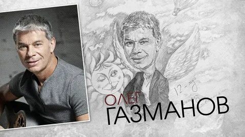 Шаман и газманов
