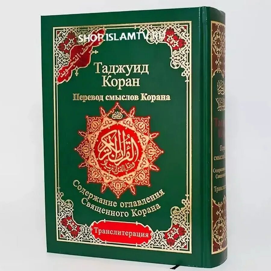 Коран. Коран на арабском языке. Книга Коран на арабском языке. Коран с переводом.