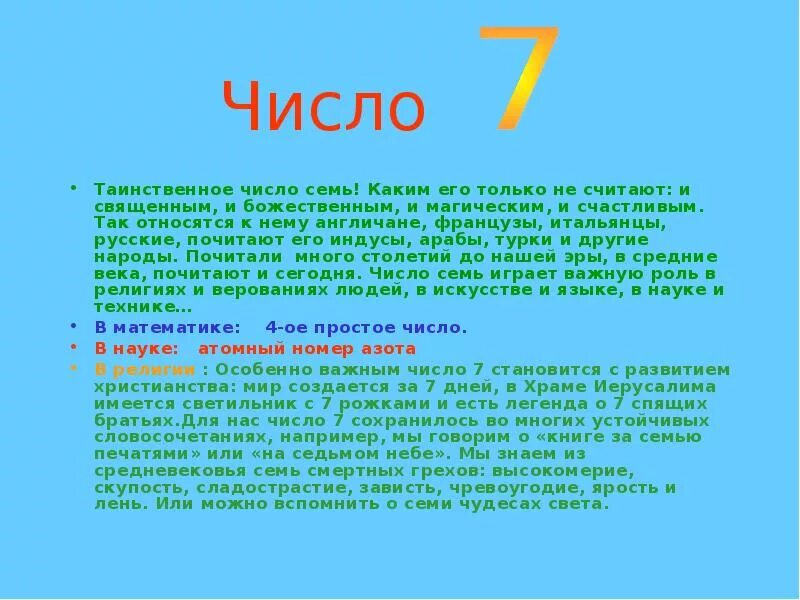 Почему семь дней. Магическое число семь. Презентация числа 7. Легенды про цифру семь. Семь таинственное число.