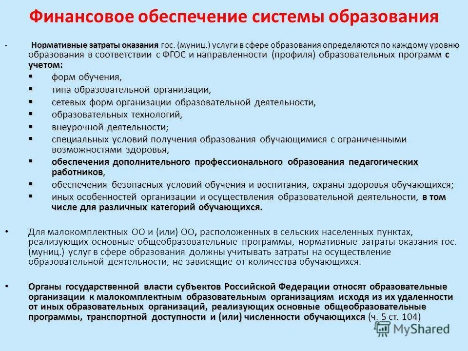 Проблемы финансового образования. Финансирование системы образования. Финансирование муниципальной системы образования. Финансовое обеспечение образования. Нормативное финансирование системы образования.