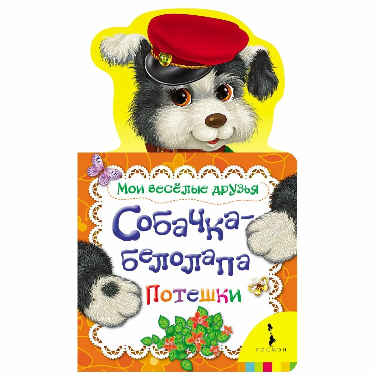 Стихотворение для детей про киску. Потешка собачка. Хотворение про собачку для малышей. Стих про собачку для детей. Потешка про собаку для детей раннего возраста.