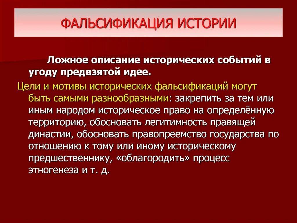 Что такое фальсификация истории