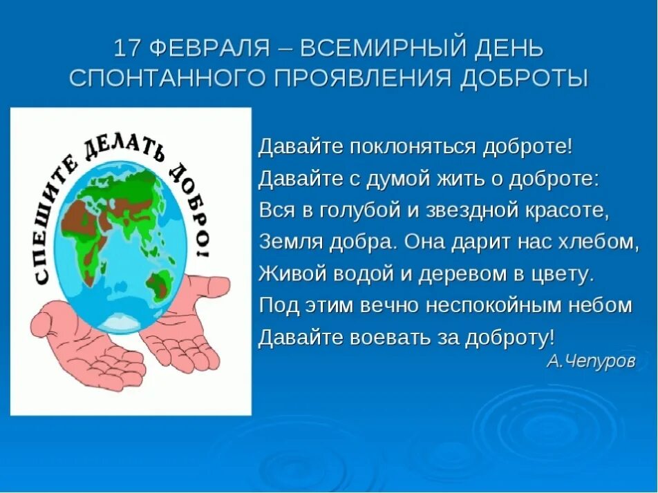 День 17 февраля 2024 года. День проявления доброты. День спонтанного проявления доброты. Всемирный день спонтанного проявления добротыдоброты. 17 Февраля день спонтантанного проявления доброты.