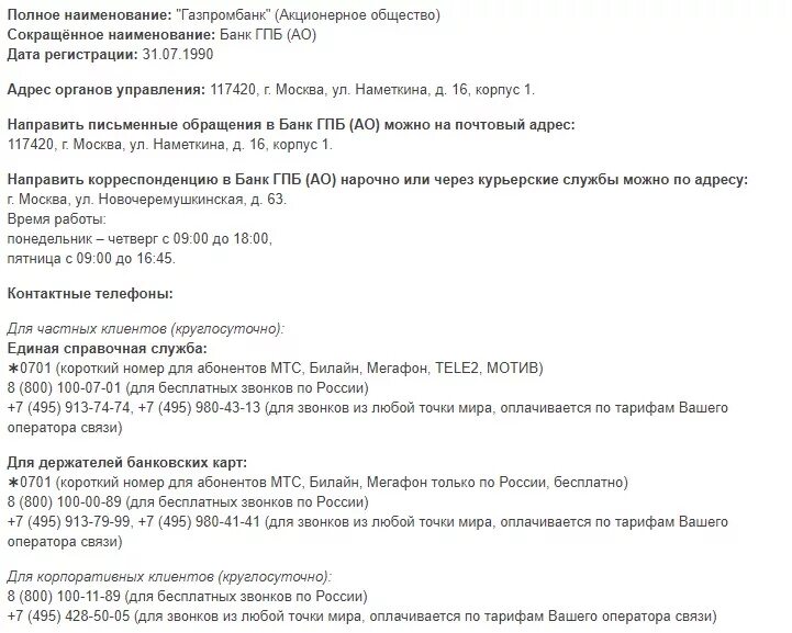 Газпромбанк телефон горячей линии. Газпромбанк горячая линия для физических лиц. Газпромбанк связь горячая линия.