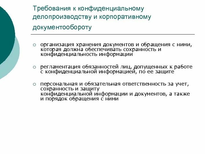 Документ конфиденциальную информацию. Требования к конфиденциальности документа. порядок работы с конфиденциальной информацией. требования при работе с документами. требования для работы с конфиденциальной информацией.
