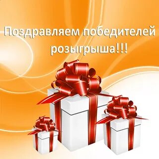 Победила в розыгрыше
