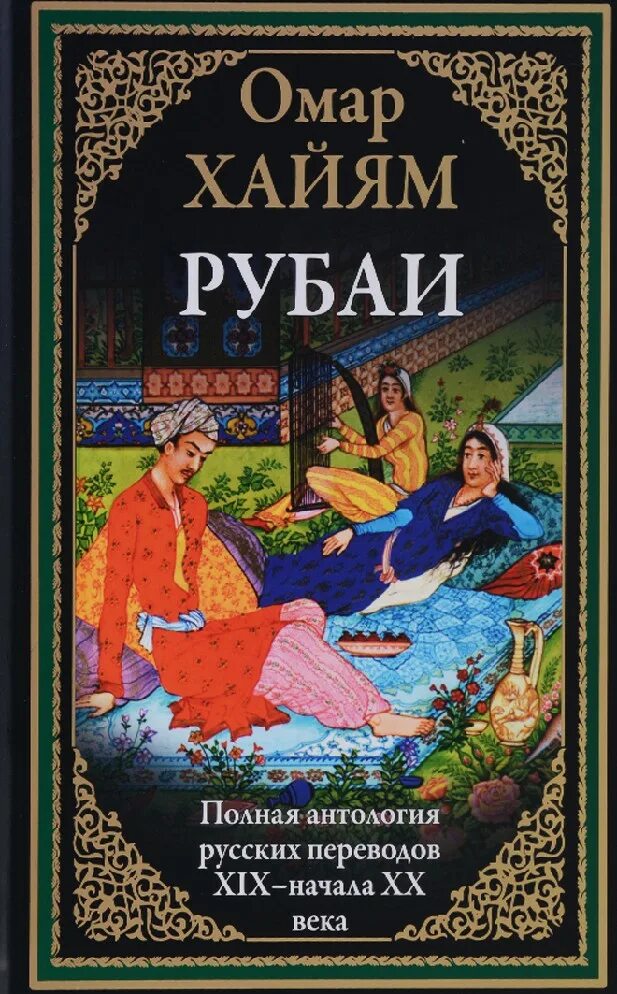 Рубаи перевод. Рубаи. полная антология русских переводов xix-начала xx века. рубаи. полная антология русских переводов xix-начала xx века | омар хайям. антология «русские цветы зла». перевод xix.