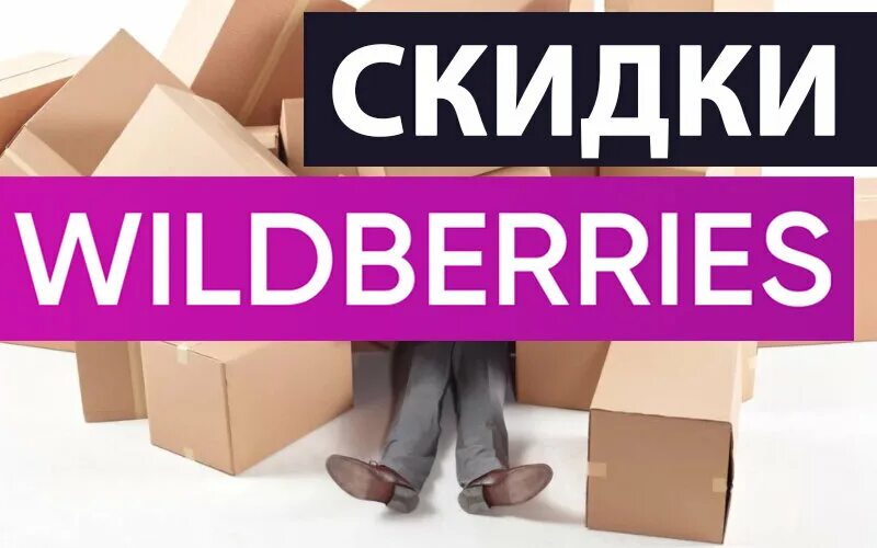 Вайлдберриз товар со скидкой