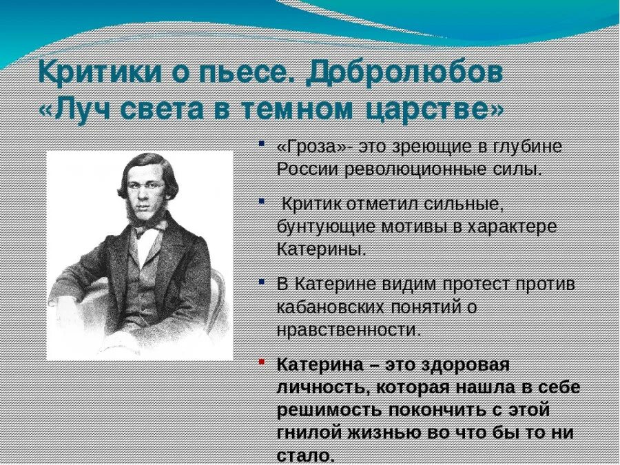 Позиция автора в произведении критики. Статья Добролюбова Луч света в темном царстве. Добролюбов о пьесе гроза. Луч света в темном царстве добро. Луч света в тёмном царстве д.