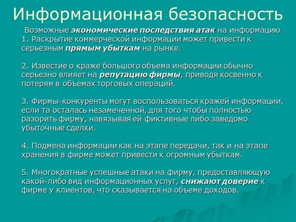 Нападение информационный. Информационная безопасность последствия. Атаки информационной безопасности. Экономическая и информационная безопасность. Последствия нарушения информационной безопасности.