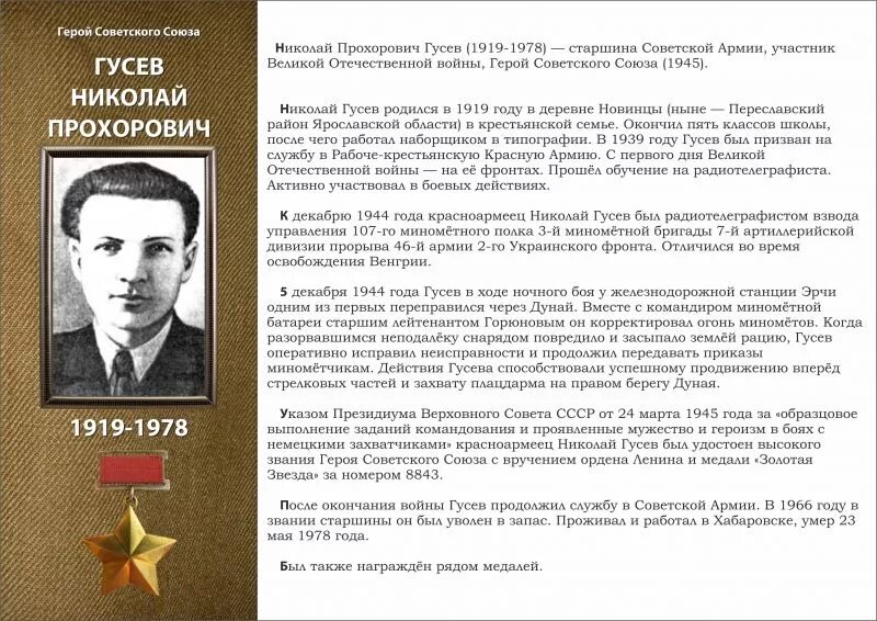 Вов гусев. Гусев герой советского Союза.