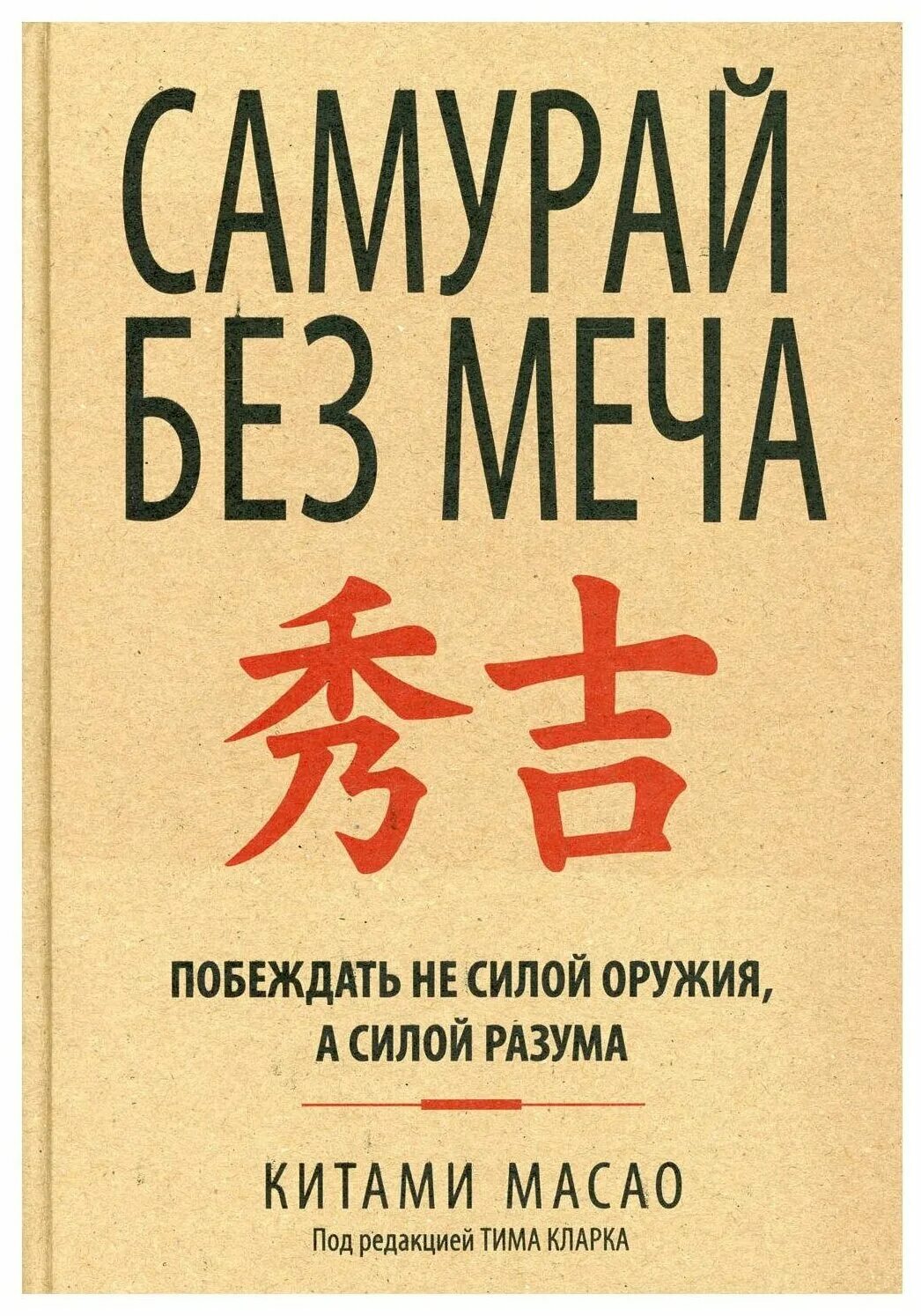 Книга меч без меча купить. Китами Масао Самурай без меча. Самурай без меча Масао китами книга. Самурай без меча. Масао к.. Самурай без меча книга обложка.