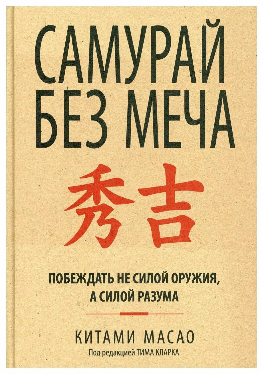 китами масао самурай без меча. книга философия меча. масао самурай без меча книга. без меча. китами масао самурай без меча.