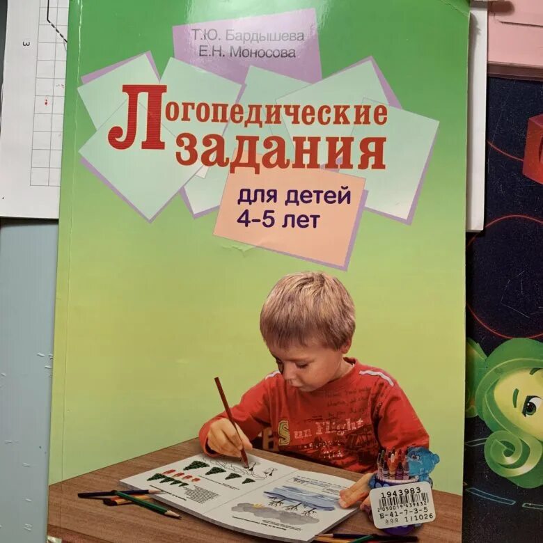 Бардышева логопедическая тетрадь. Логопедические задания 4-5 лет Бардышева. Логопедические задания Бардышева. Бардышева Моносова логопедические задания для детей 4-5 лет. Тетрадь логопедических заданий.