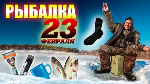 23 февраля рыбалка