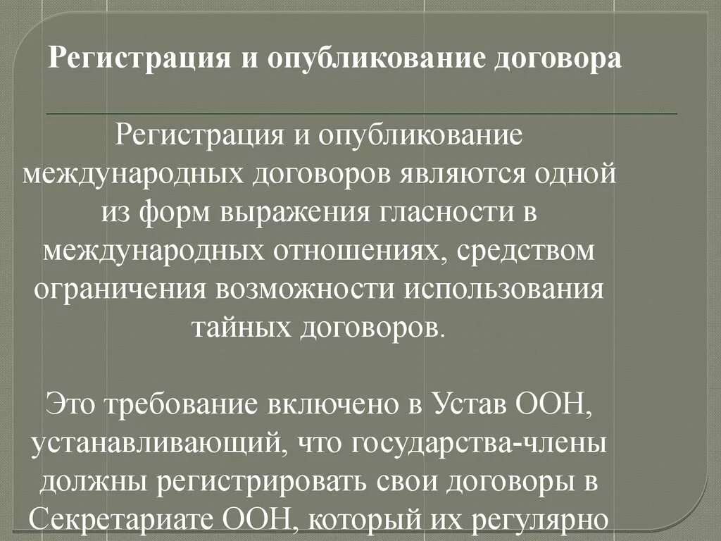 Регистрация международного договора. Структура международного договора. Опубликование международных договоров. Форма и структура международного договора. Формы договоров в международном праве