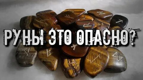 Опасная руна
