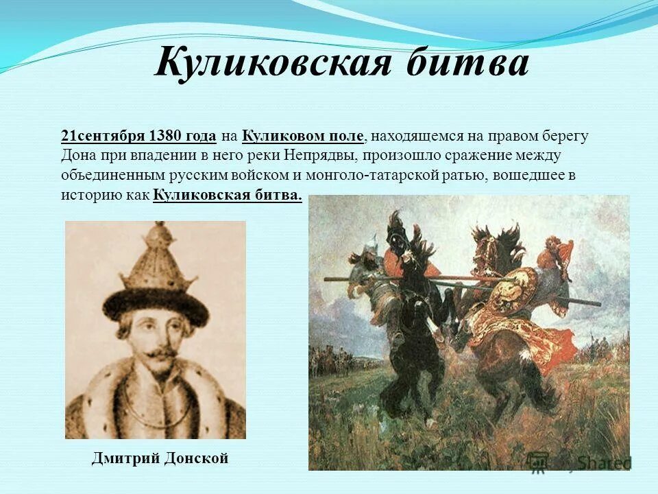 Кто возглавил татарское войско. 1380 Куликовская битва подготовка. Сообщение о Куликовской битве в 1380. Рассказ о битве на Куликовом поле в 1380 году. Сообщение о важном историческом событии Куликовской битве.