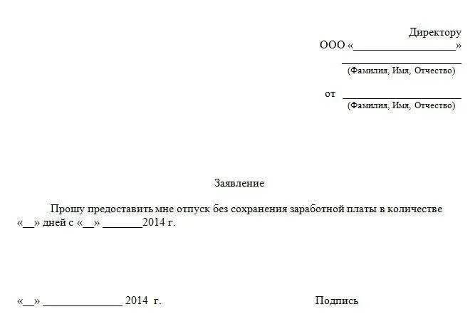 Один день в счет отпуска образец. Заявление на административный отпуск по семейным обстоятельствам. Заявление об отпуске за свой счет без сохранения заработной. Заявление на отпуск без сохранения заработной платы на 2 дня образец. Заявление на отпуск без сохранения заработной платы на 1 день.