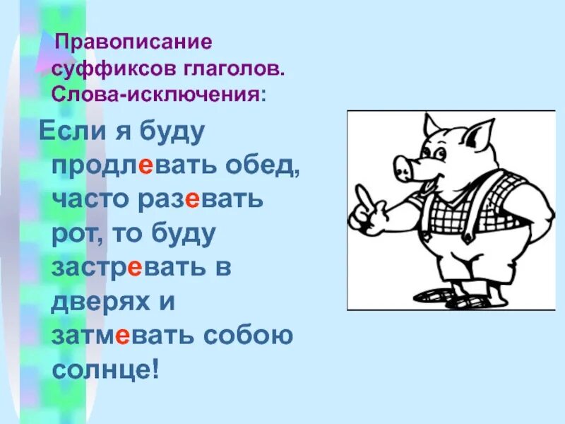 Найди слова глагол 2. Суффиксы глаголов исключения. Суффикс ва у глаголов. Застревать правописание. Слова исключения застревать продлевать.