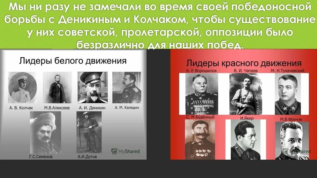 Ни раз замечаю. Лидеры красных в гражданской войне. Лидеры красного движения в гражданской войне. Представители красных и белых в гражданской войне. Лидеры белого движения в гражданской войне.