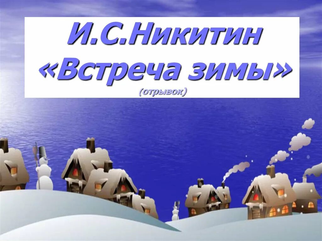 Стихотворения никитина зима. Ниникитин встреча зимы. Никитин встреча с зимой. Встреча зимы Никитин отрывок.