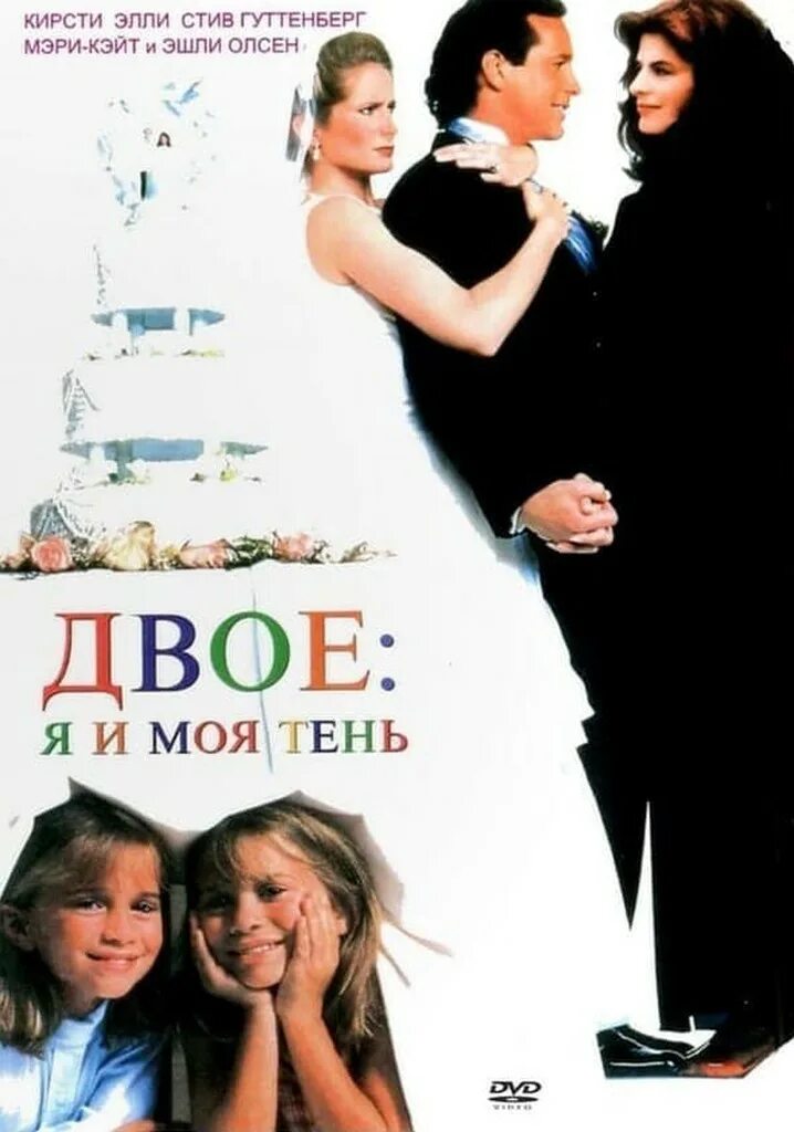 Двое: я и моя тень (1995). Сестры Олсен двое я и моя тень. It takes two для двоих